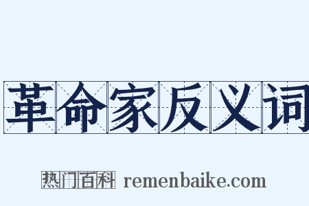革命家反义词是什么意思的图片